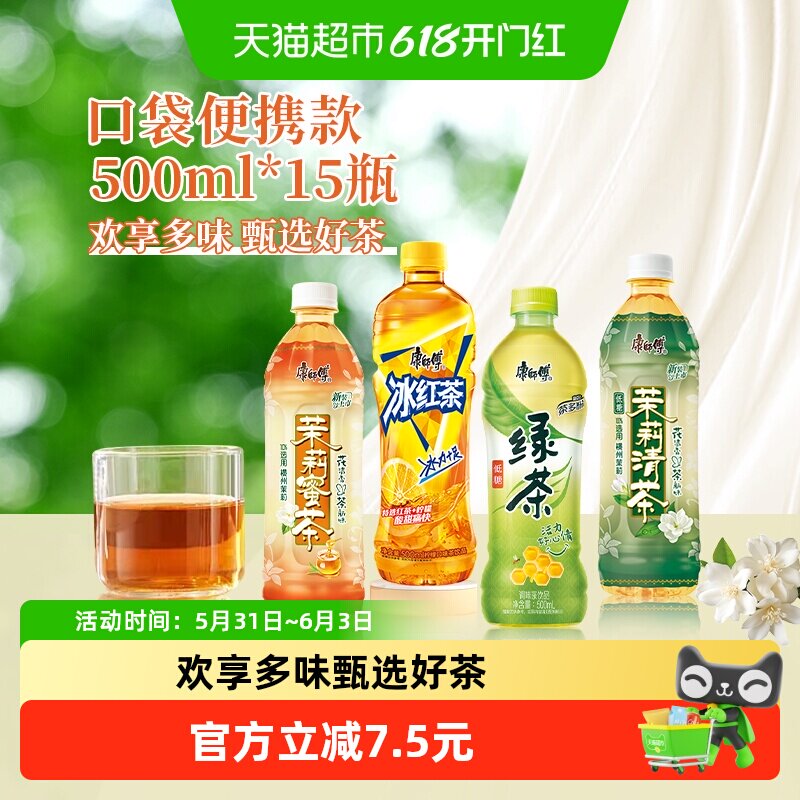 康师傅茉莉蜜茶+冰红茶+绿茶+茉莉清茶500ml*15瓶欢享畅饮综合箱