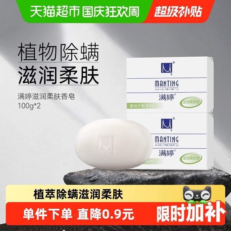 满婷除螨皂女男士去螨虫香皂100g*2洗澡洗脸洗手沐浴肥皂家庭装