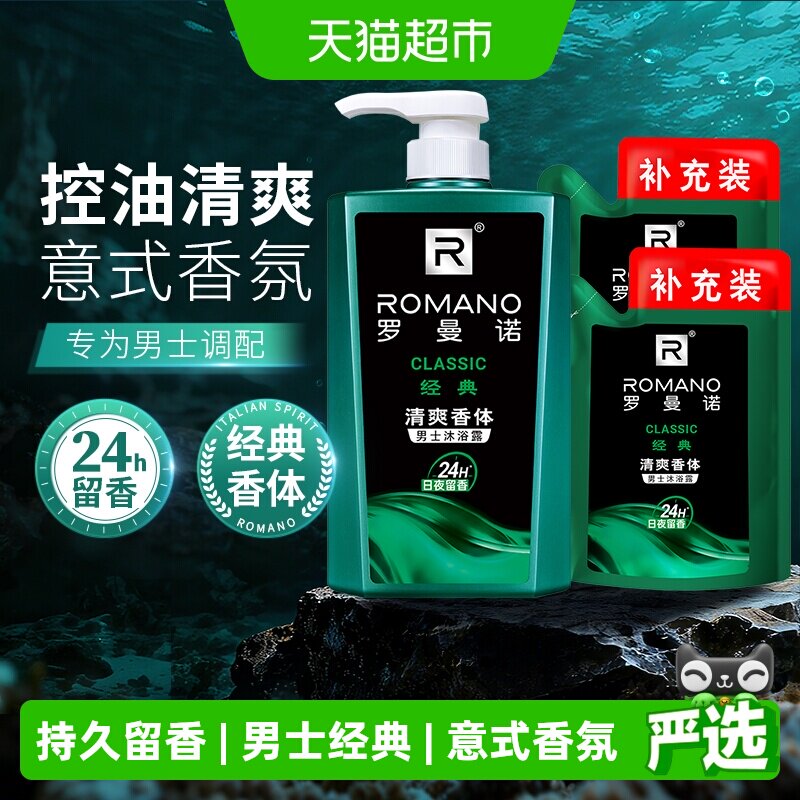 罗曼诺沐浴露男士经典沐浴乳清爽香体家庭组合装