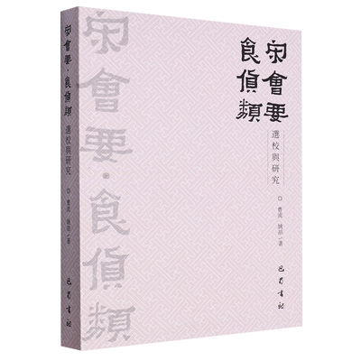 《宋会要·食货类》选校与研究 曹流,姚喆 中国古典小说、诗词 文学 巴蜀书社