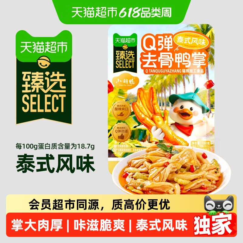 猫超臻选小胡鸭泰式酸辣风味Q弹去骨鸭掌150g无骨休闲零食小吃