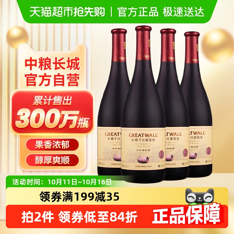 中粮长城干红葡萄酒红酒御秘陈酿蛇龙珠橡木桶750ml×4瓶国产红酒