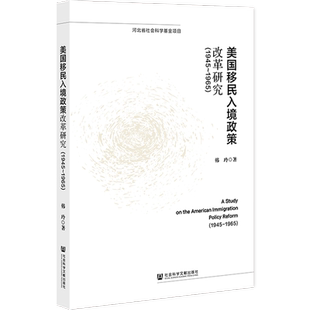 韩玲 著 社会科学文献出版 1945 社 图书籍 1965 新华书店正版 美国移民入境政策改革研究 政治理论社科