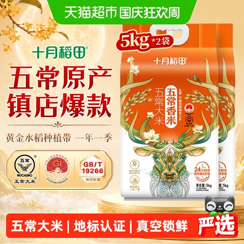 十月稻田五常大米5kg*2袋