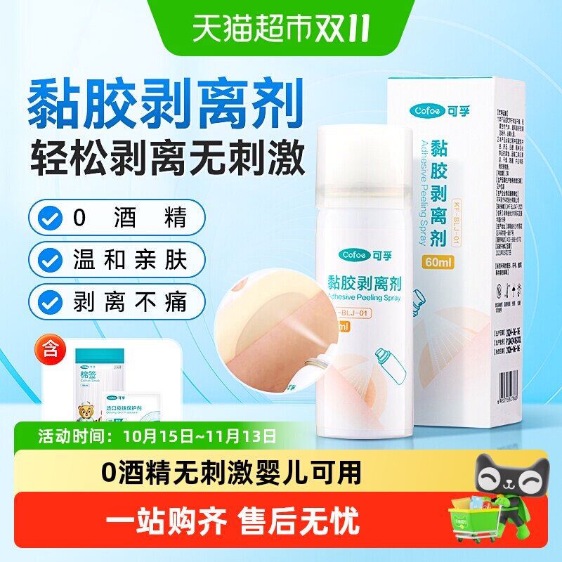 可孚黏胶剥离喷剂医用皮肤造口除胶剂造口底盘造口袋婴儿用解胶剂