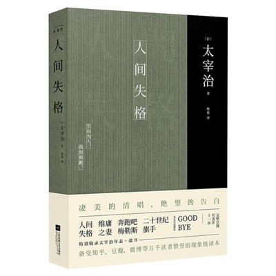 人间失格 太宰治正版 人间失格杨伟译 日本现当代文学精美装帧原版译本小说畅销书珍藏抖音同款书罗生门 新华书店旗舰店文轩官网