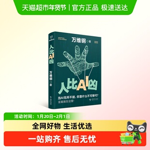 人比AI凶万维钢新作 AI共生指南 控制论与科学方法论 拐点