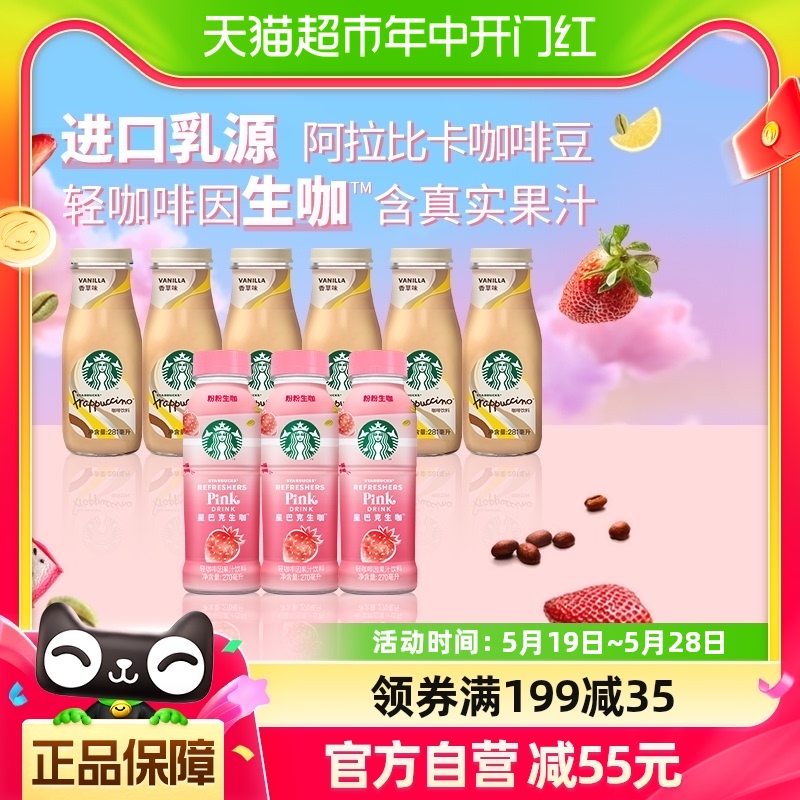 星巴克生咖轻咖啡因草莓椰奶270ml*3瓶+星冰乐香草味281ml*6瓶