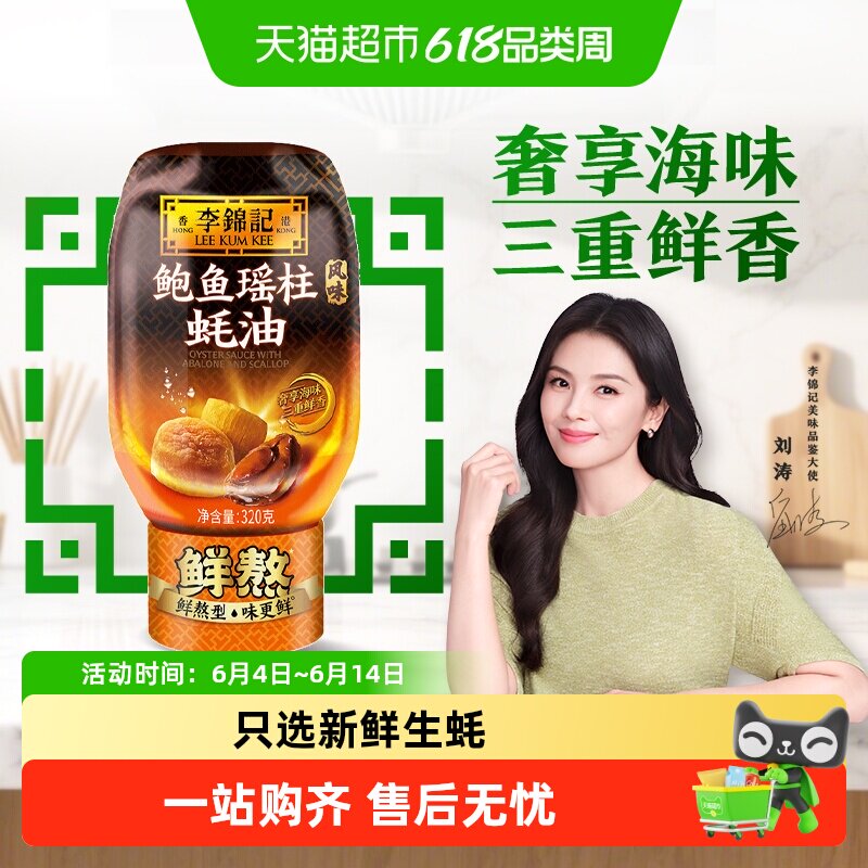 李锦记鲍鱼瑶柱蚝油320g凉拌炒菜腌制火锅蘸料厨房家用瓶装