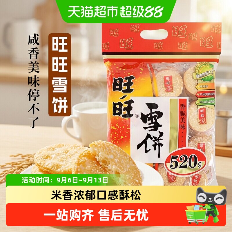 旺旺雪饼米饼非油炸酥脆方便携带图片