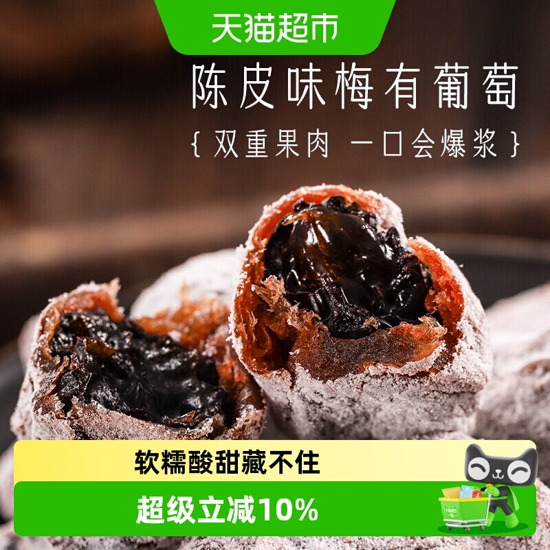 三关六码头陈皮味梅有葡萄青梅子夹心酸甜无核果脯蜜饯葡萄干零食