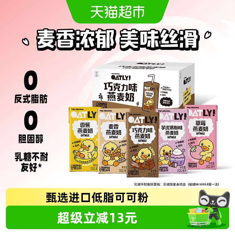 OATLY噢麦力小黄鸭巧克力麦香草莓香蕉绿豆香草燕麦奶饮料整箱