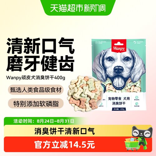 Wanpy顽皮犬零食消臭饼干