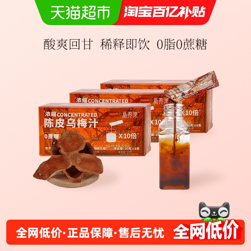 新养集陈皮乌梅汁20g×24袋×1组