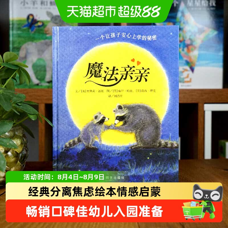 魔法亲亲 0-3-6岁幼儿入园焦虑准备绘本少儿情商早教启蒙儿童读物