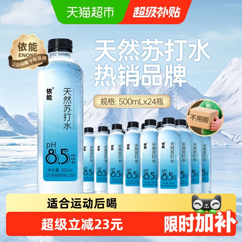 依能饮用天然苏打水500ml*24瓶pH8.5+弱碱性矿物质水整箱非矿泉水