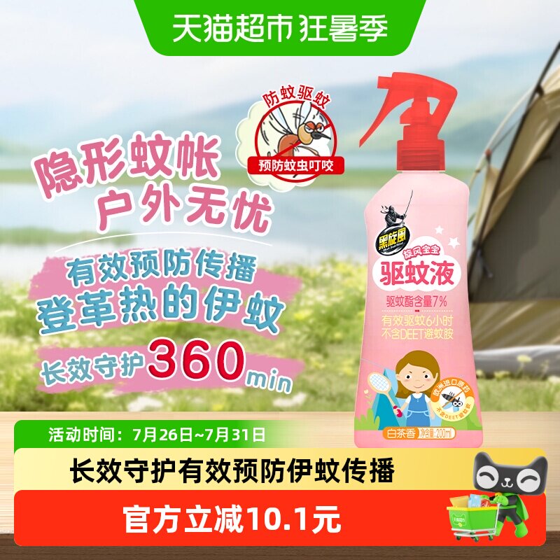 黑旋风驱蚊水防蚊液止痒驱蚊喷雾