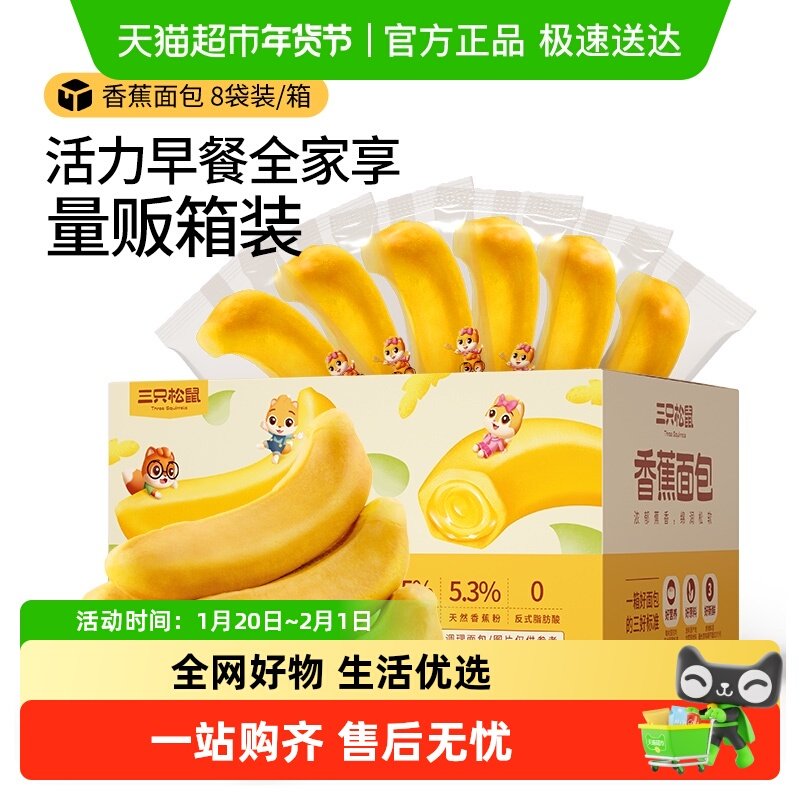 三只松鼠香蕉面包2箱馅料夹心糕点网红零食蛋糕营养早餐面包,零食/坚果/特产,传统西式糕点,淘宝优惠券,粉丝福利购,淘宝优惠卷