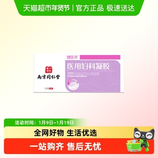 健医师医用凝胶阴道炎妇科用药宫颈炎症私密处保养护理止痒去异味