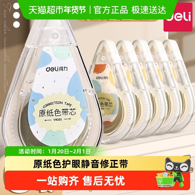 得力修正带学生专用便携装顺滑初中生文具用品大容量透明涂改带,文具电教/文化用品/商务用品,修正带,淘宝优惠券,粉丝福利购,淘宝优惠卷