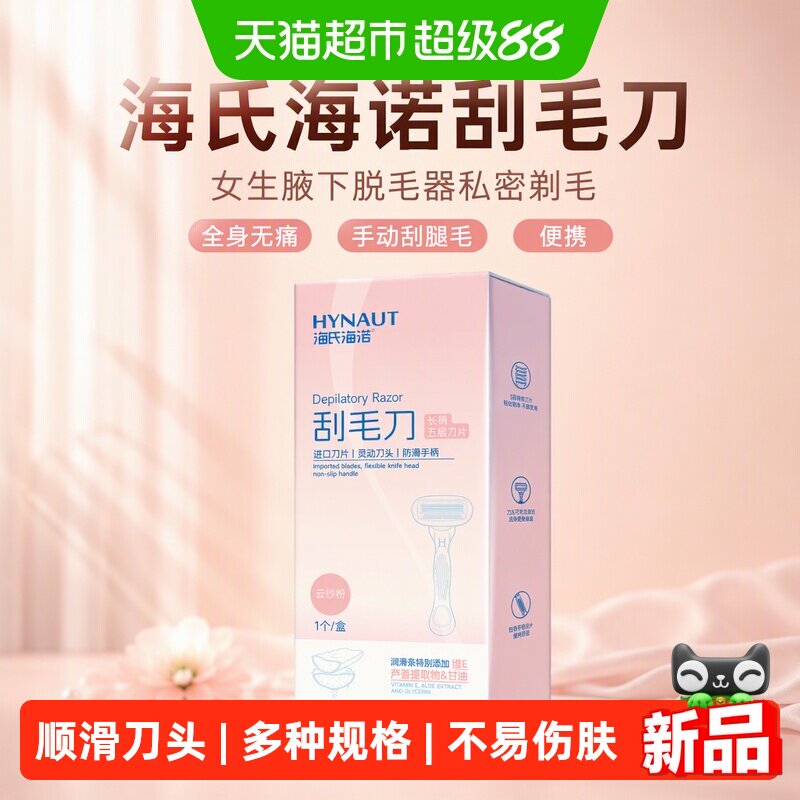 海氏海诺刮毛刀女生腋下脱毛器私密剃毛全身无痛手动刮腿毛便携