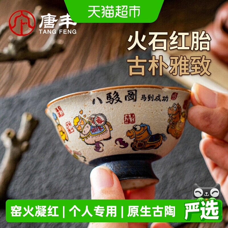 唐丰火石红陶瓷特别主人杯一人饮图片