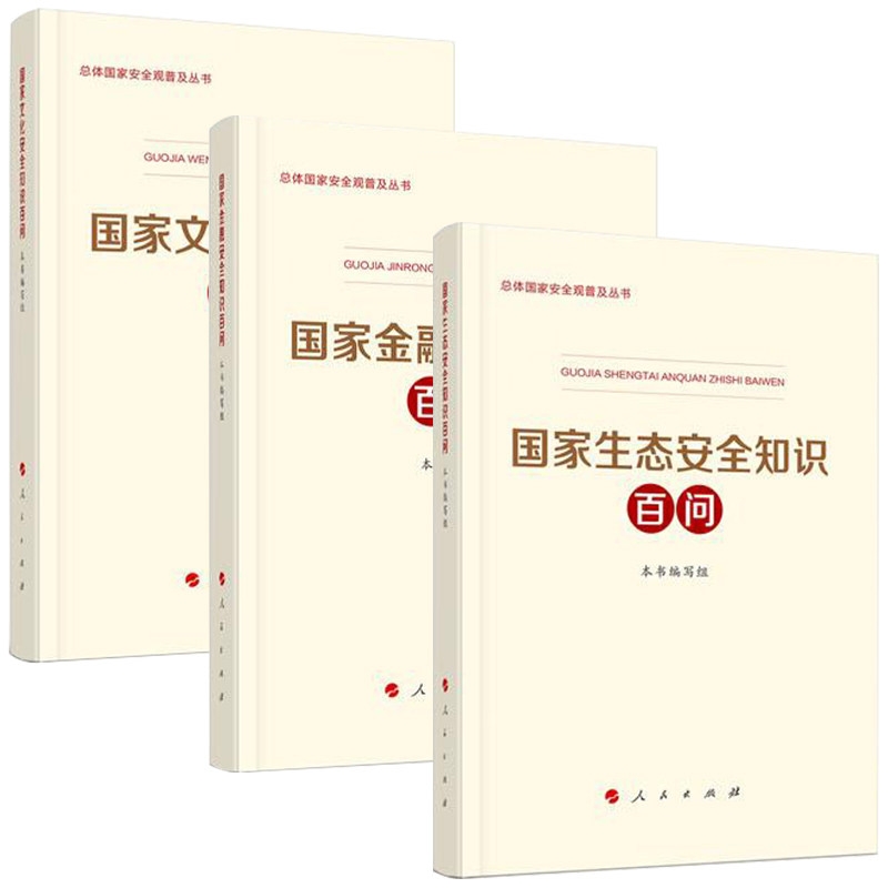 正版书籍 国家文化安全知识百问 党...