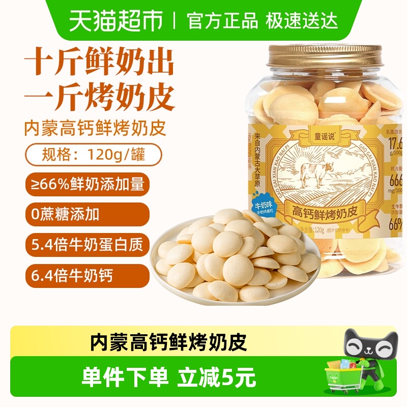 童谣说内蒙鲜烤奶皮零食