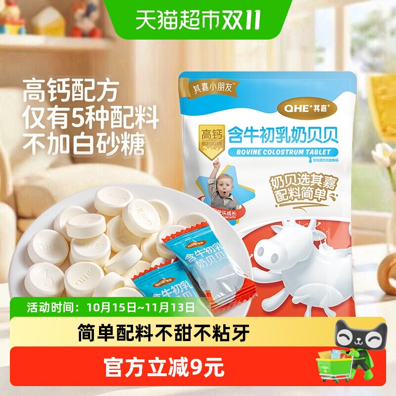 小奶花QHE其嘉含牛初乳高钙奶片奶酪棒零食儿童奶贝