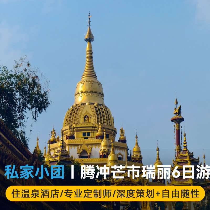 【私家团】直飞腾冲芒市瑞丽6日游云南旅游温泉SPA特色美食小包团