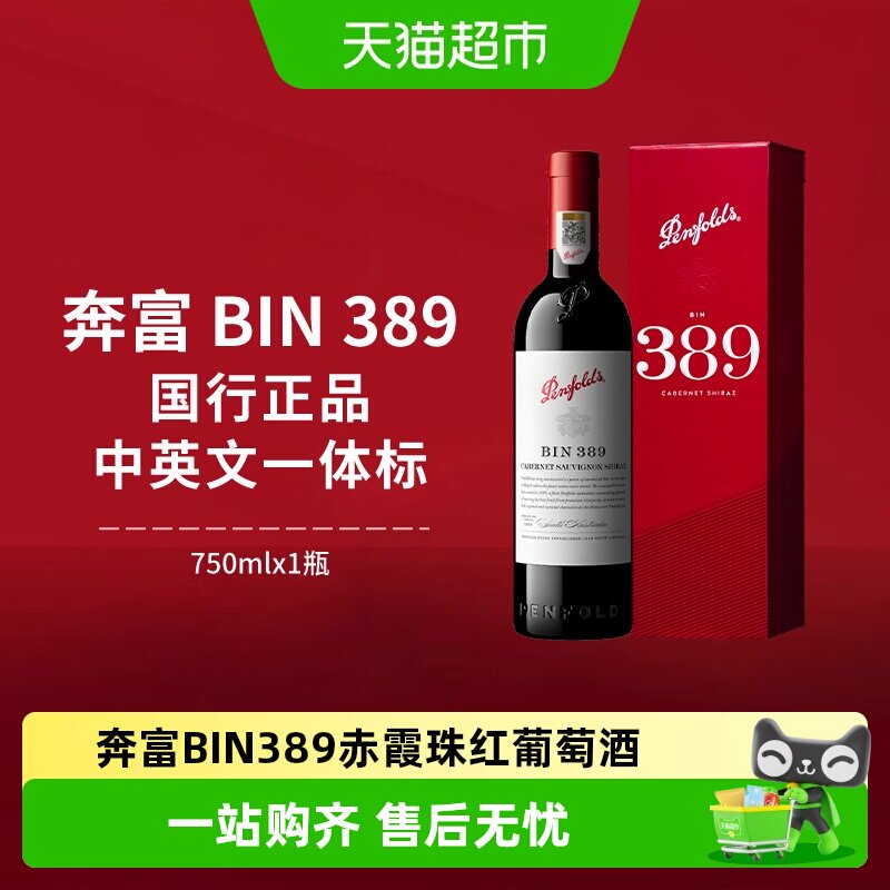 【国行】奔富BIN389红酒礼盒装澳洲进口赤霞珠干红葡萄酒中秋送礼