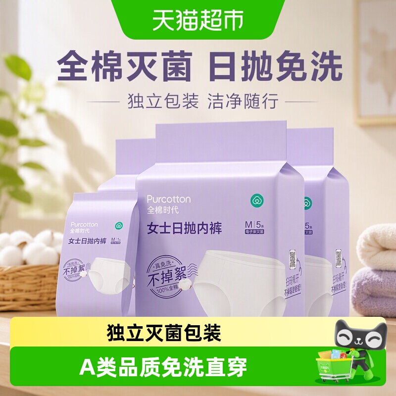 全棉时代一次性内裤免洗敏感肌图片
