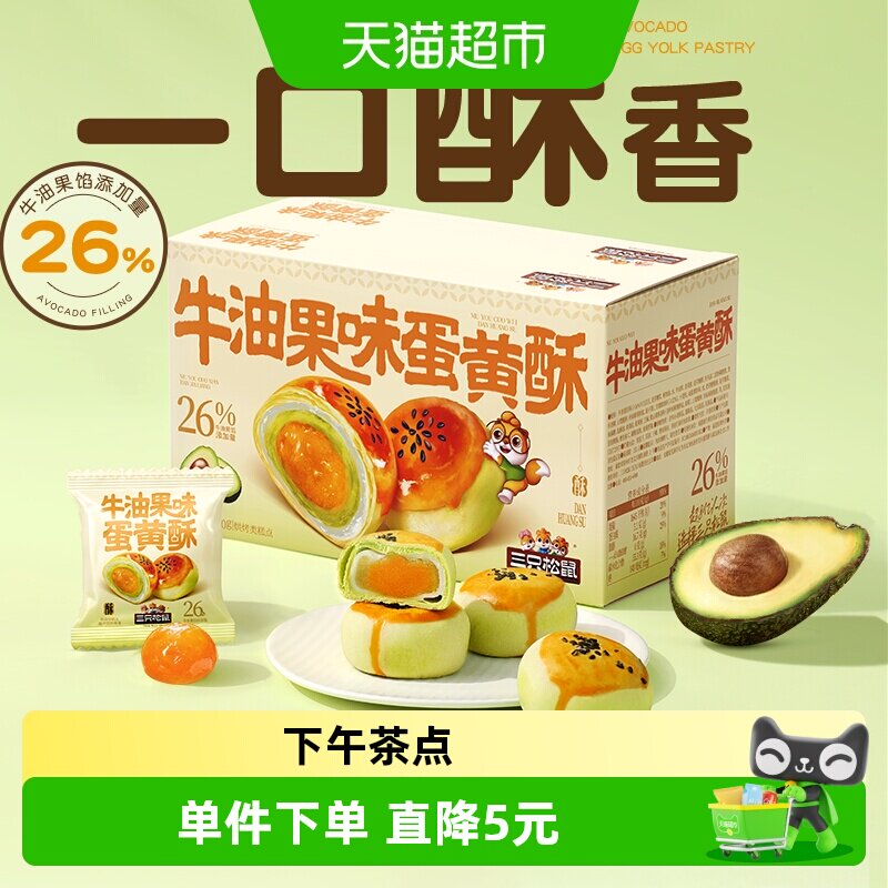 三只松鼠牛油果味蛋黄酥500g营养早餐特产小吃零食囤货中式糕点