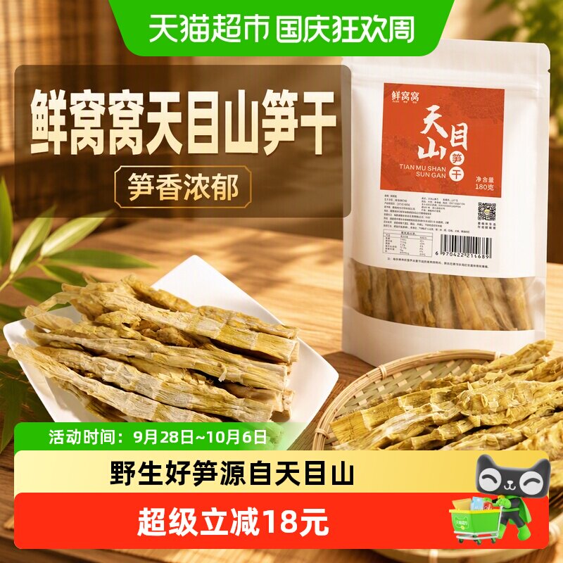鲜窝窝天目山笋干180g扁尖笋嫩笋干雷笋农家特产野竹笋火锅食材