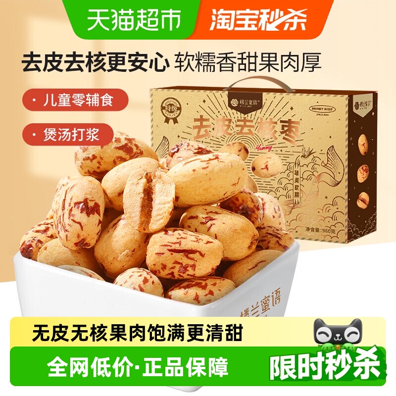 楼兰蜜语去皮去核红枣特级新疆特产年货无核礼盒送礼儿童零辅食