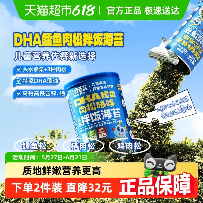 小鹿蓝蓝DHA鳕鱼肉松海苔碎拌饭料儿童零食肉松调味料营养佐餐