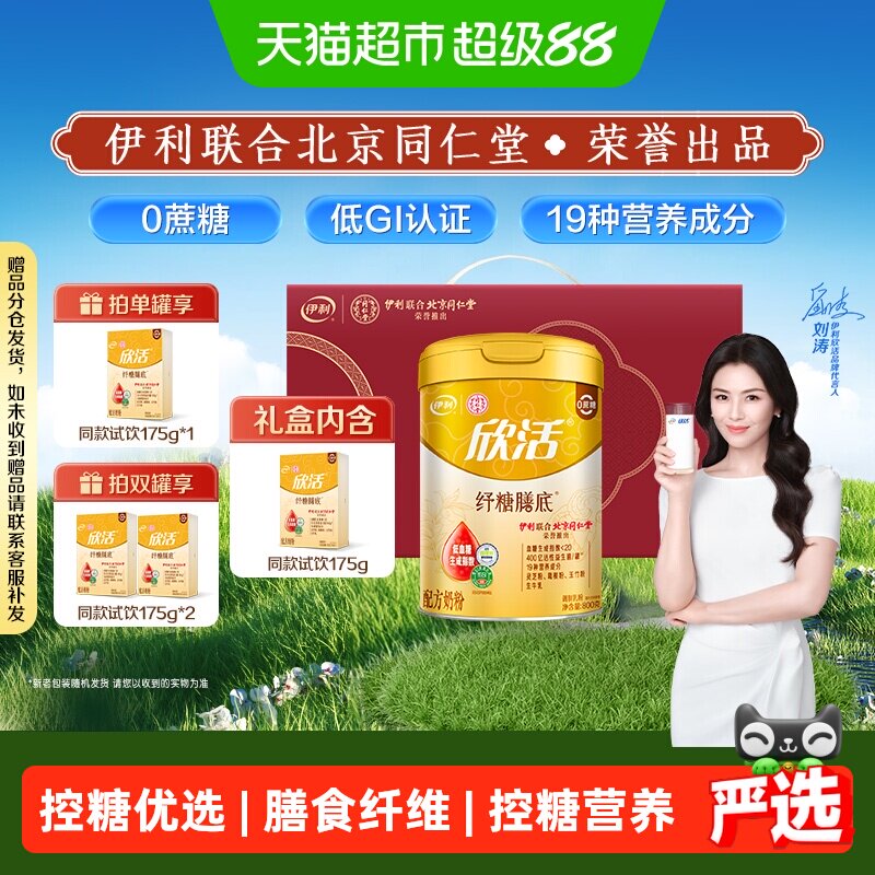 伊利同仁堂联名欣活中老年奶粉纾糖膳底控糖高钙低GI配方无蔗糖