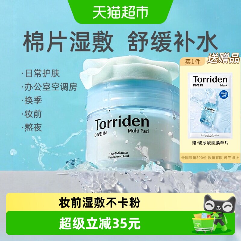 TORRIDEN玻尿酸棉片冰感补水