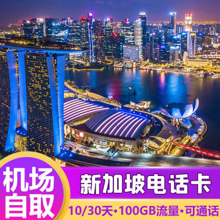 新加坡Starhub电话卡含通话旅游4G手机流量上网卡可选10/30天自取