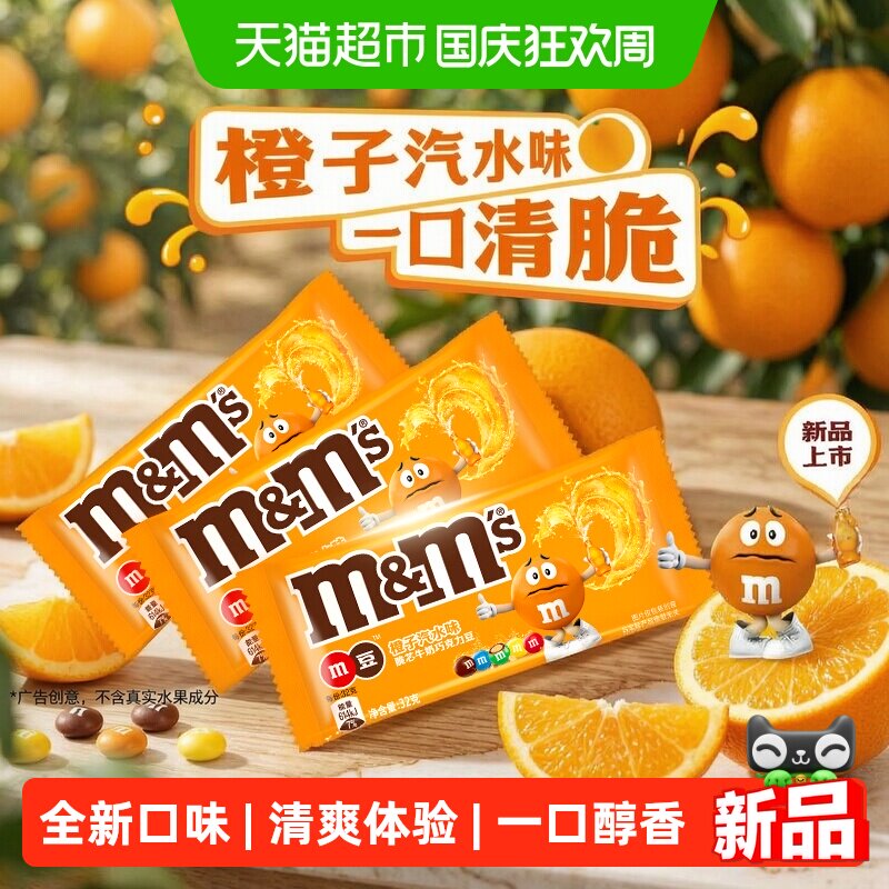 M&M’S橙子汽水味脆芯巧克力豆