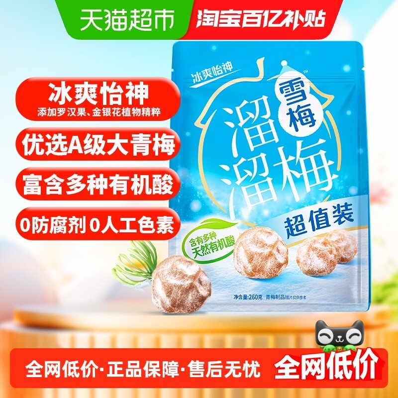 溜溜梅经典雪梅冰爽超值装青梅酸话梅休闲零食办公室小吃下午茶,零食/坚果/特产,梅类制品,淘宝优惠券,粉丝福利购,淘宝优惠卷