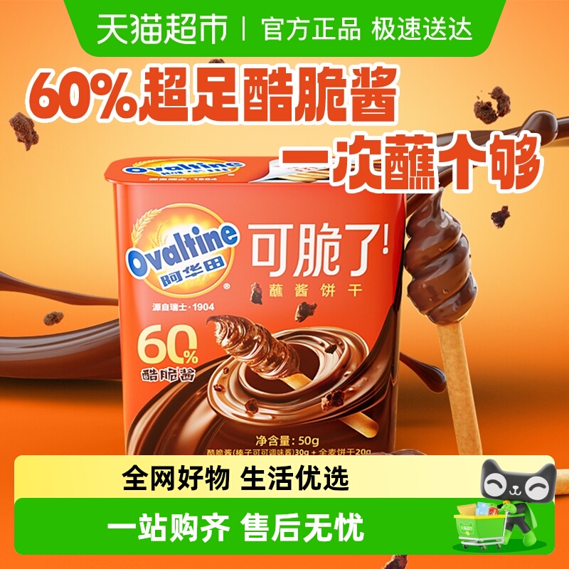 阿华田酷脆榛子酱蘸酱手指饼干全麦饼干可可味巧克力零食