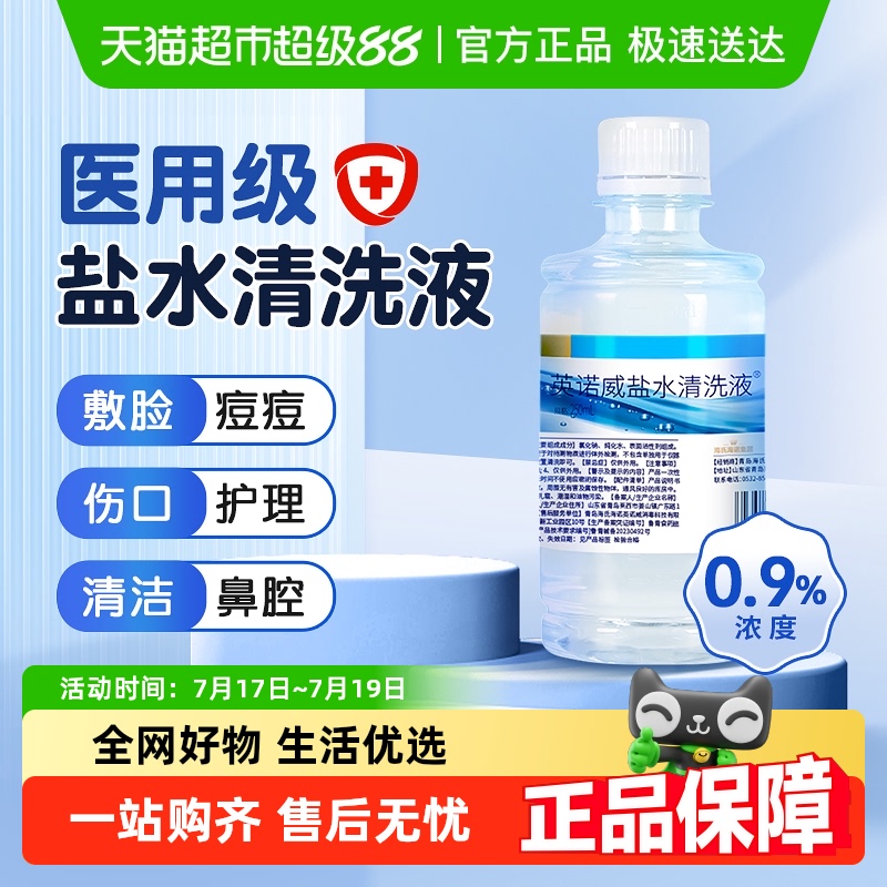 海氏海诺生理性盐水湿敷氯化钠
