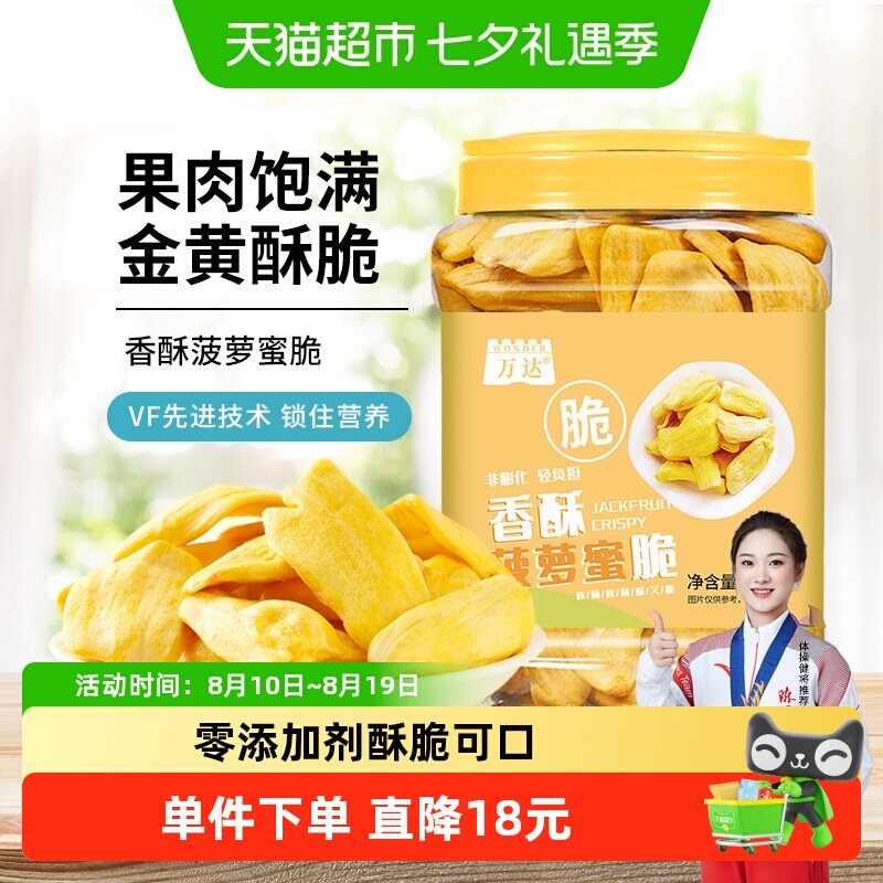 万达菠萝蜜脆200g海南特产冻干水果干蜜饯果脯脆片孕妇儿童零食