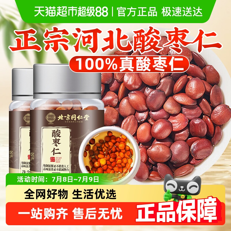 北京同仁堂酸枣仁