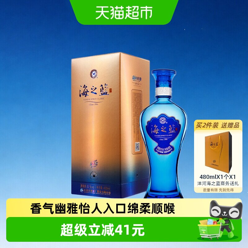 洋河海之蓝52度480ml*1瓶单支绵柔浓香型白酒自营【2018版】