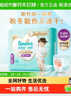 帮宝适一级帮散热拉拉裤XL28片超软超薄透气纸尿裤