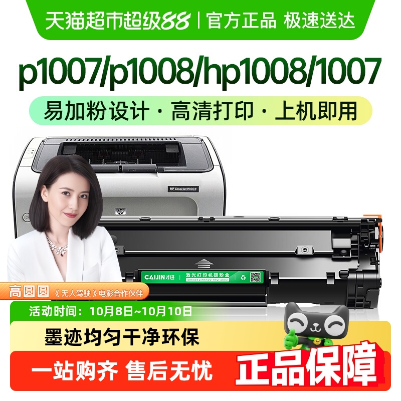 才进适用惠普P1007硒鼓