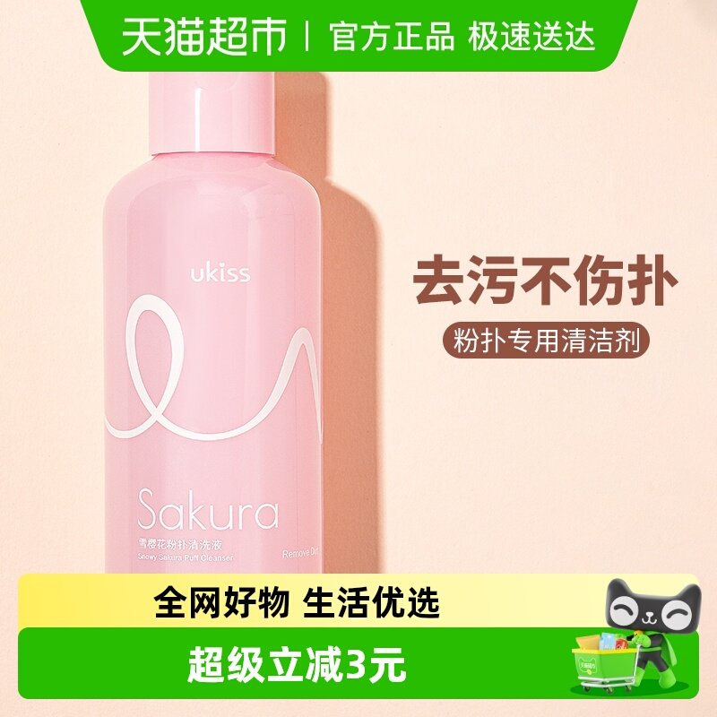 UKISS新款升级粉扑清洗剂不吃粉