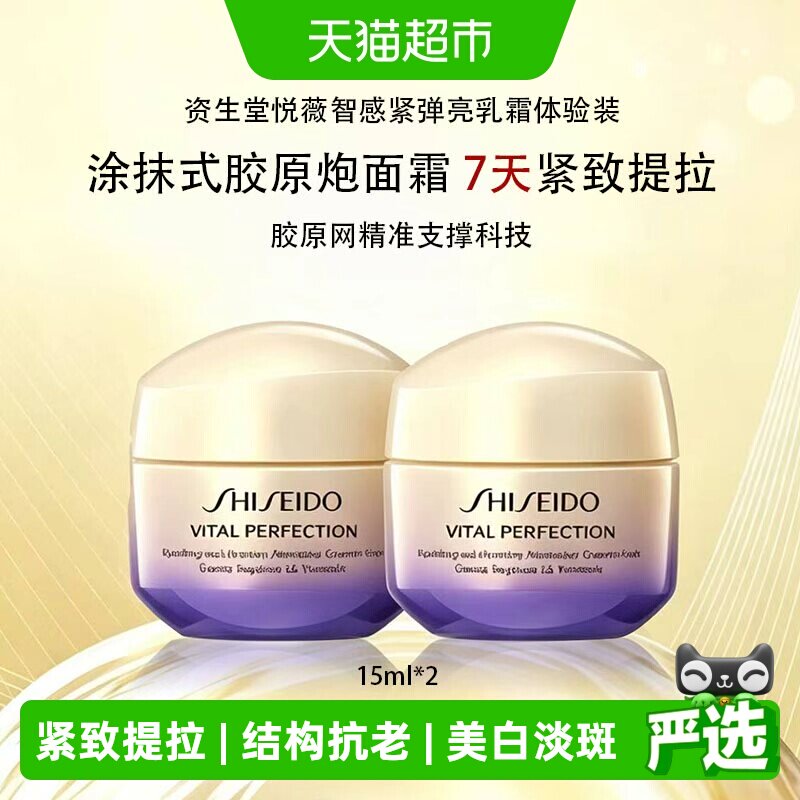 资生堂悦薇智感紧弹亮乳霜体验装15ml*2